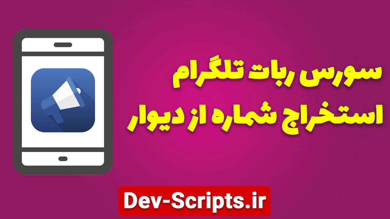 سورس استخراج شماره از دیوار ربات تلگرام