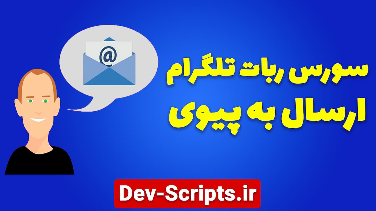 سورس ارسال به پیوی ربات تلگرام