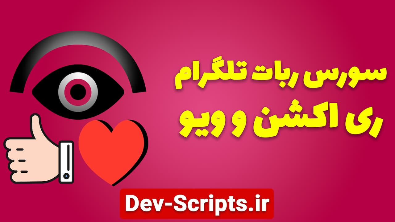 سورس ری اکشن و ویو ربات تلگرام