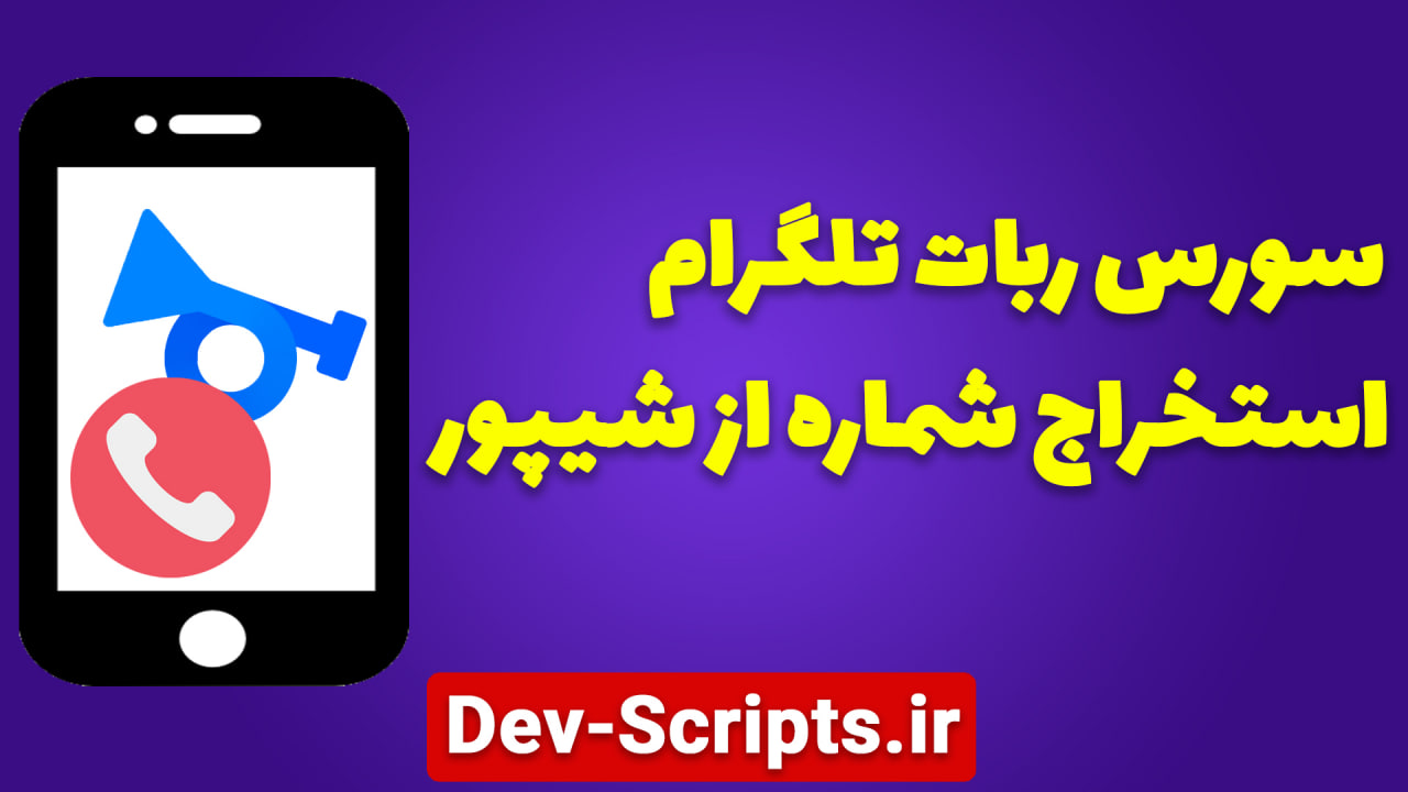 سورس استخراج شماره شیپور ربات تلگرام به زبان python